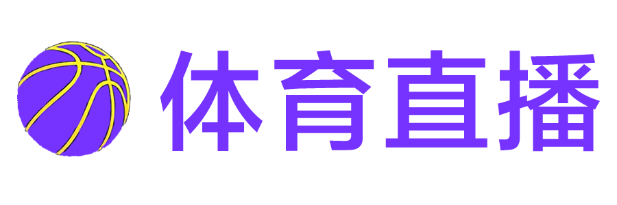 纬来体育直播网